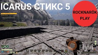Icarus. Прохождение на Стиксе 5. Найдена новая пещера, начало грандиозной стройки