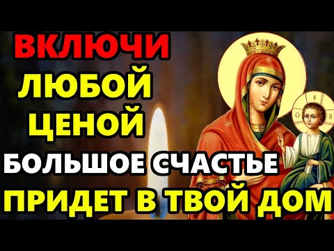 ВКЛЮЧИ ЭТУ МОЛИТВУ ИВЕРСКОЙ БОГОРОДИЦЕ! Большое Счастье придет в твой дом! Православие