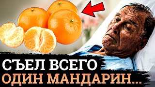 ПОЧЕМУ Об Этом МОЛЧАТ! Вот Что ТВОРЯТ Мандарины с организмом....