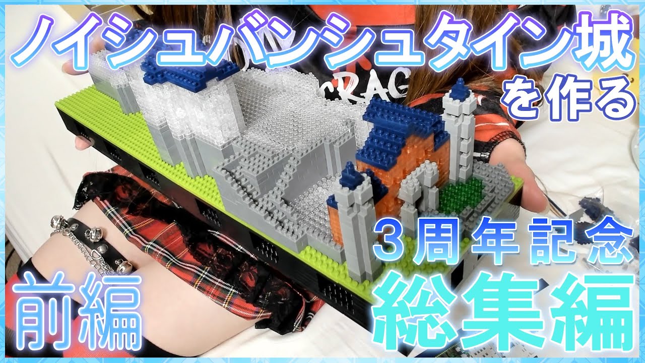 【総集編】3周年記念でノイシュバンシュタイン城を作る!前編