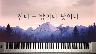 밤이나 낮이나 - 짐니 (레베카황)