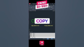 오토캐드 필수 명령어-COPY 👨‍🏫꼭 배워야하는 핵심 기능! 복사하기 #오토캐드 #캐드 #오토데스크