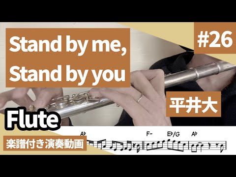 平井大「Stand by me,Stand by you」をフルートで演奏 楽譜 コード 付き演奏動画