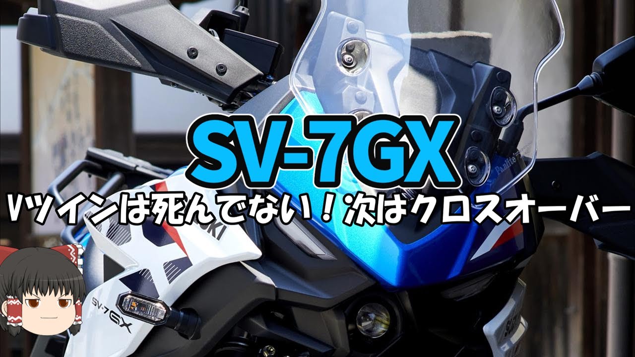 新型SV-7GX、細身Vツインを最も生かせるジャンル「クロスオーバー」【ゆっくり解説】