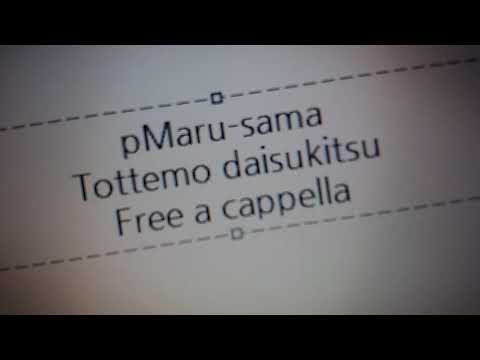 P丸様。 - とっても大好きっ！ Free a cappella フリーアカペラ