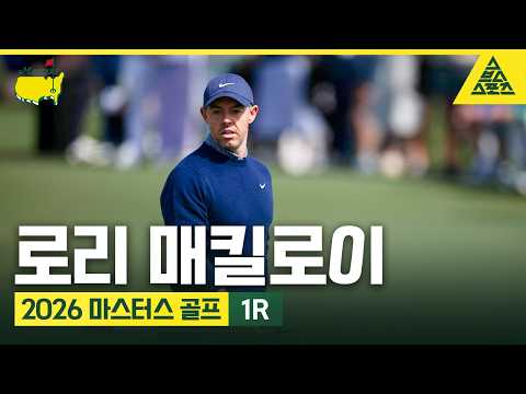 [하이라이트] 2026 마스터스 골프 1R | <strong>로리</strong> 매킬로이