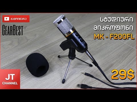 სტუდიური მიკროფონი MK - F200FL