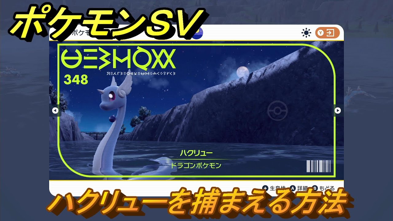 ポケモンSV ハクリューを捕まえる方法！出現場所は？図鑑No.348