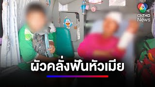 ฤทธิ์สุราเป็นเหตุ ! สามีคลุ้มคลั่ง ฟันศีรษะภรรยา | สนามข่าวเสาร์-อาทิตย์