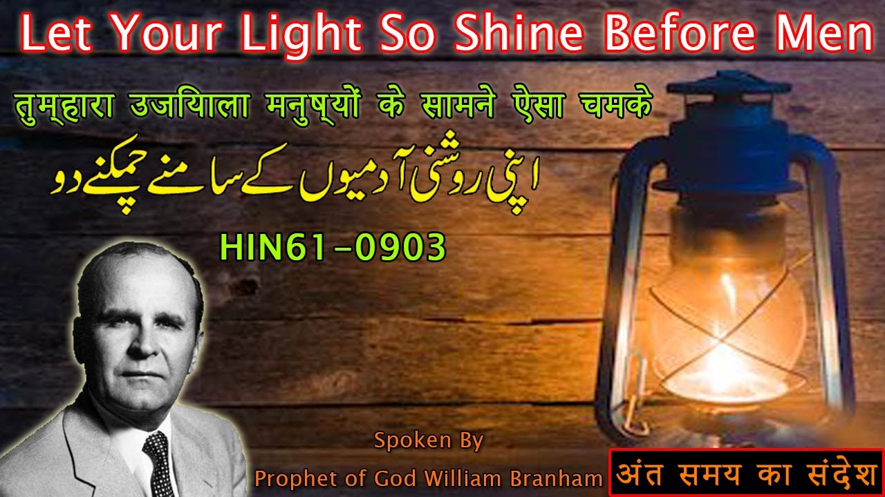 Let Your Light So Shine Before Men By William Branham Sermons Hindi Urdu | Light your Lantern