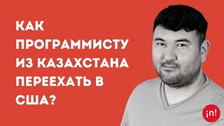 Максат Кадыров, LinkedIn: «Как программисту из Казахстана переехать в США »