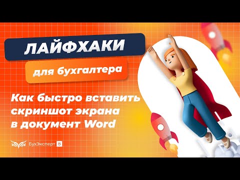 Как быстро вставить скриншот экрана в документ Word