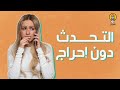 كيف تتحدث مع الغرباء دون الشعور بالإحراج 