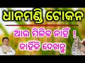 ଧାନ ମଣ୍ଡି ଟୋକନ ଆଉ ମିଳିବ ନାହିଁ ? କାହିଁ କି ଦେଖନ୍ତୁ/Odisha dhan mandi token 2025/Technical Surya 01