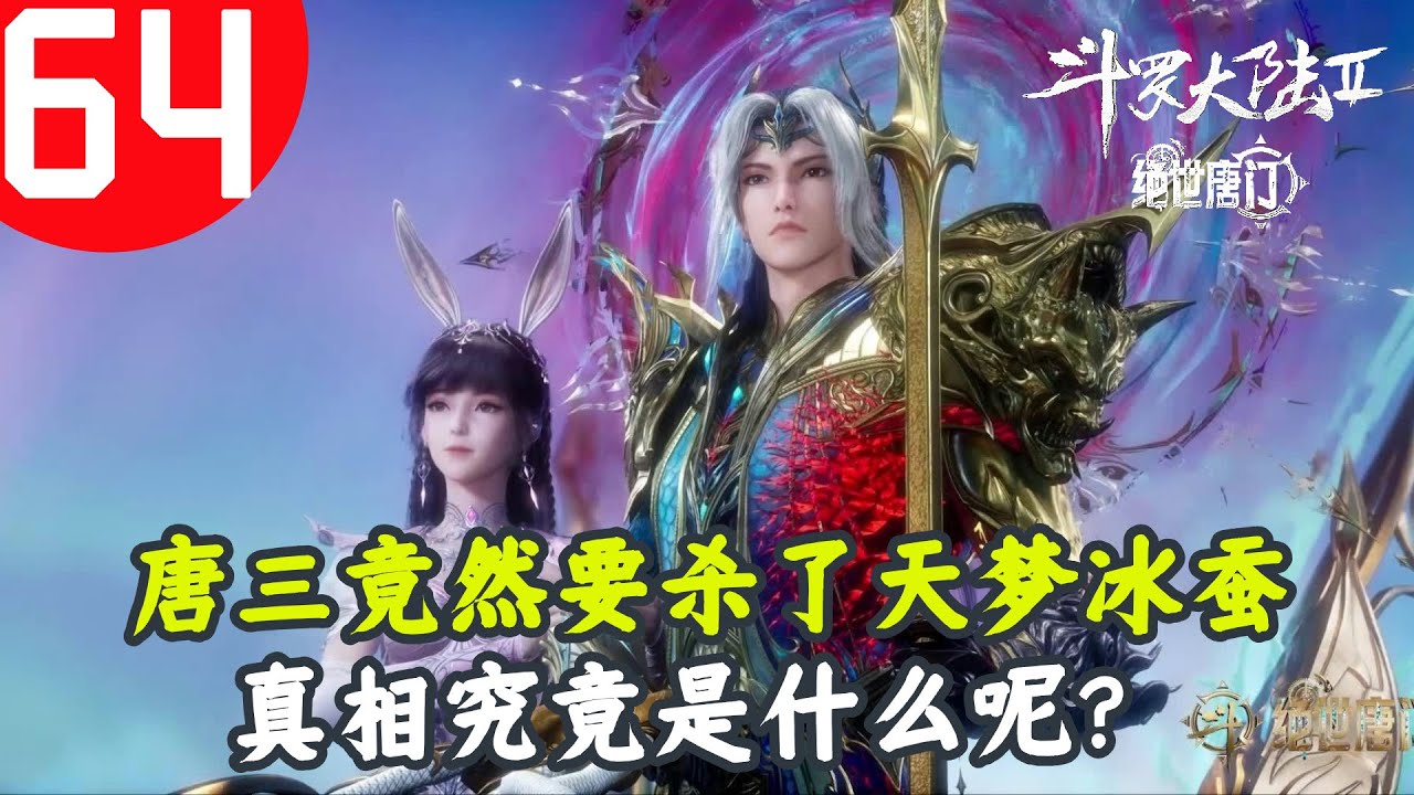 斗罗大陆2绝世唐门64：唐三竟然要杀了天梦冰蚕，真相究竟是什么呢？ - YouTube