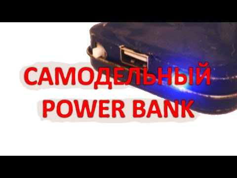 КАК СДЕЛАТЬ POWER BANK без микросхем и контроллеров