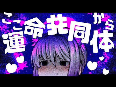 【ゆっくりPV】ここから運命共同体