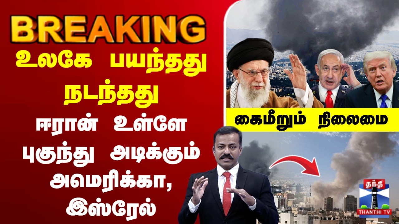 🔴LIVE : israel attack iran | Netanyahu | American | Donald Trump | உலகே பயந்தது நடந்தது