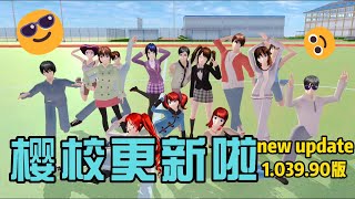 Sakura school simulator櫻花校園模擬器：櫻校更新1.039.90版本，都更新了哪些內容呢#sakuraschoolsimulator #櫻校 #櫻花校園 #櫻花校園模擬器