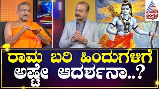 ರಾಮ ಬರಿ ಹಿಂದುಗಳಿಗೆ ಅಷ್ಟೇ ಆದರ್ಶನಾ..? | Udupi Pejawara Swamiji | Suvarna News Hour Special