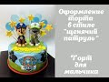 Оформление торта в стиле Щенячий патруль_How to Make Cake Puppy Patrol Как fazer bolo patrulha de ca