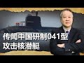 傳聞中國研究041型小型攻擊核潛艦，能以壓倒性優勢圍獵美核潛艦【张斌】