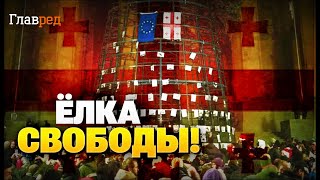 У центрі Тбілісі ПРОТЕСТНА ЯЛИНКА Протестувальники не зупиняються!