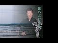 流れおけさ節/橋幸夫