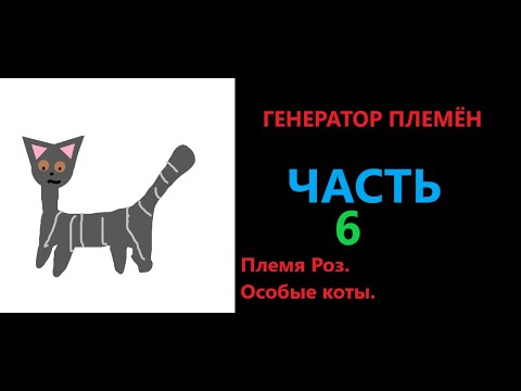 Генератор территории коты воители