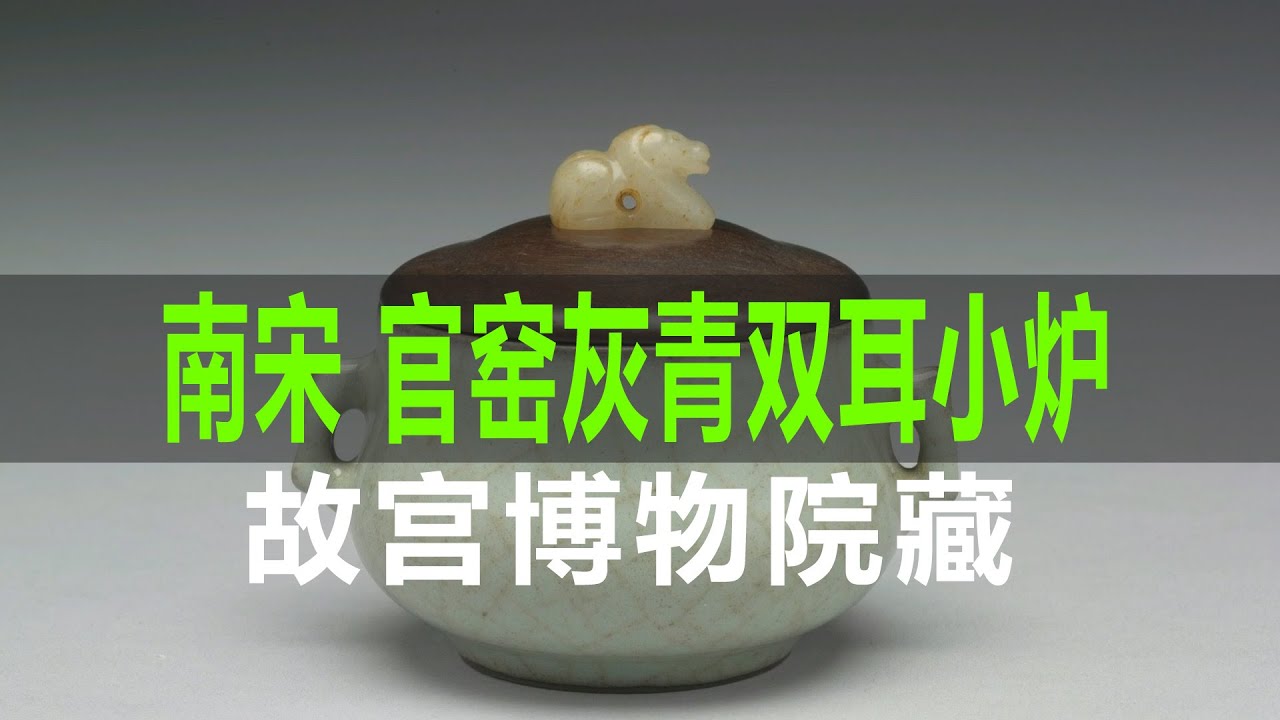 南宋官窑灰青双耳小炉｜Southern Song Dynasty Official Kiln Grey