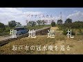 【聖地巡礼】埼玉県坂戸市の冠水橋を巡る【八幡橋・島田橋】