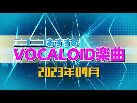 ニコニコおすすめVOCALOID楽曲 2023年4月