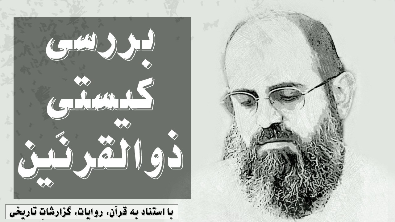 بررسی کیستیِ ذوالقرنین | جلسه چهل و سه