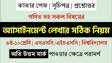 অ্যাসাইনমেন্ট লেখার কৌশল বা নিয়ম | Assignment Lekhar Niyom | How to write Assignment | Cover Page