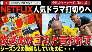 たったの2ヶ月でなぜ！？ゲイミリタリードラマ「オレたちブーツ」がシーズン1でキャンセルへ！ロッテントマトの評価も高く人気といわれたネットフリックスドラマが打ち切られた理由とは？