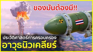 ประวัติศาสตร์การครอบครองอาวุธนิวเคลียร์ | รู้ไว้ใช่ว่า | ทางเลือกของอำนาจ อาวุธทำลายล้างเพื่อสันติ!