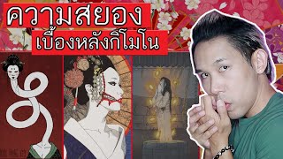 ความสยอง เบื้องหลัง"กิโมโน" | Mafung Story EP17.