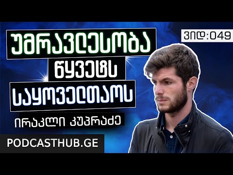 ირაკლი კუპრაძე - \"კონსესუსის ალგორითმი\" | PODCASTHUB.GE | 17.01.2021