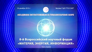 Наука и религия. VIII Научный форум &quot;Материя, Энергия, Информация&quot;. Часть 1