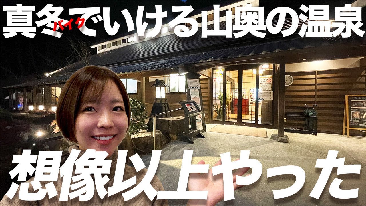 【バイク女子】山奥にある温泉が想像以上に最高やった