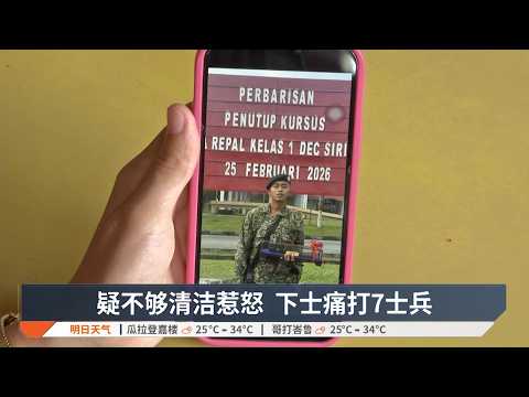 死神拔河12天  遭痛打士兵今早不治【2026.04.11 八度空间华语新闻】 thumbnail