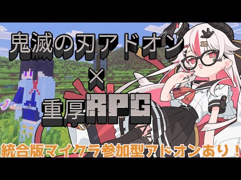 【視聴者参加型】統合版マインクラフト鬼滅の刃×重厚RPGアドオンであそぼう！！♥Forsaken Odyssey ♥【初見歓迎minecraft】