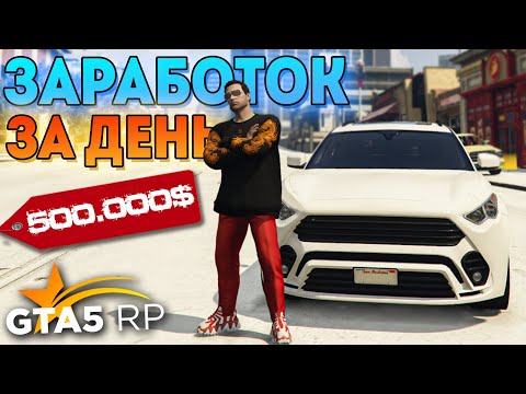 Видео: СКОЛЬКО Я ЗАРАБОТАЛ ЗА СУТКИ В GTA 5 RP? РАЗВИТИЕ С НУЛЯ В ГТА 5 РП