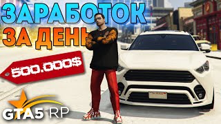 СКОЛЬКО Я ЗАРАБОТАЛ ЗА СУТКИ В GTA 5 RP? РАЗВИТИЕ С НУЛЯ В ГТА 5 РП