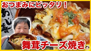 『生配信』舞茸チーズ焼き(あじ善)お酒のおつまみ