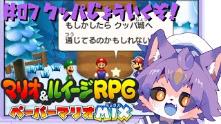 【マリオ&ルイージRPG ペーパーマリオMIX #07 】クッパ城へ【デュランタ・レーネ/Vtuber】