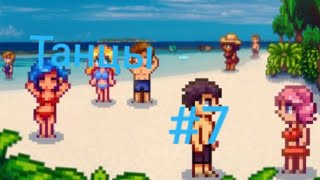 Stardew Valley #7 Танцы!