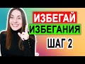 Избегающее расстройство личности | Самопомощь | Лечение | Эмоциональная саморегуляция | Шаг 2