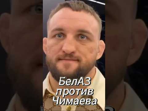 БелАЗ против Чимаева! Как вы думаете — сможет остановить? #shorts #shortvideo #владбелаз #чимаев