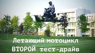 ВТОРОЙ тест-драйв летающего мотоцикла. Выше, дальш...